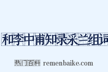 和李中甫知录采兰组词是什么意思的图片